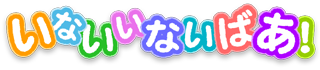 いないいないばあ！